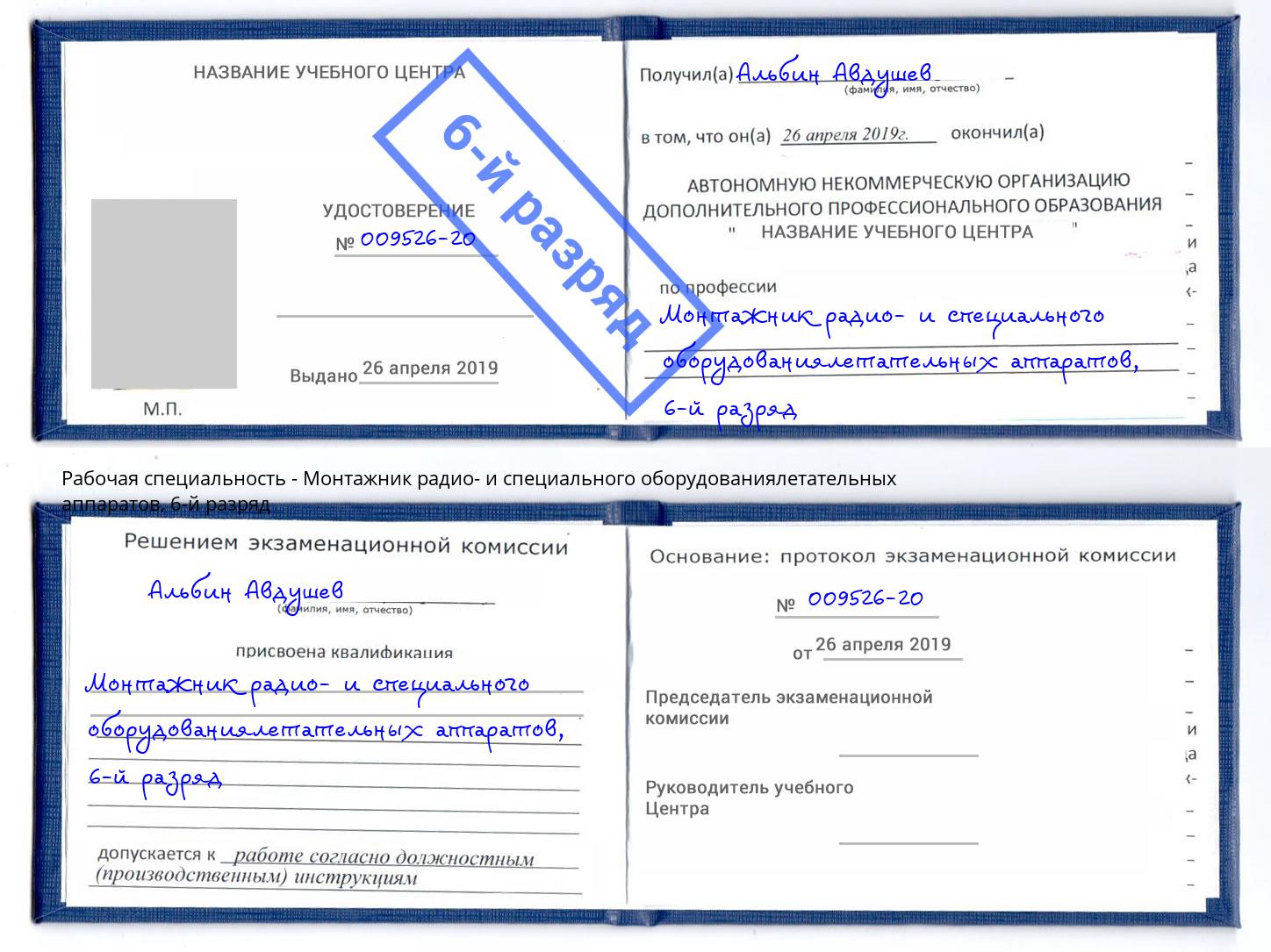 корочка 6-й разряд Монтажник радио- и специального оборудованиялетательных аппаратов Буйнакск