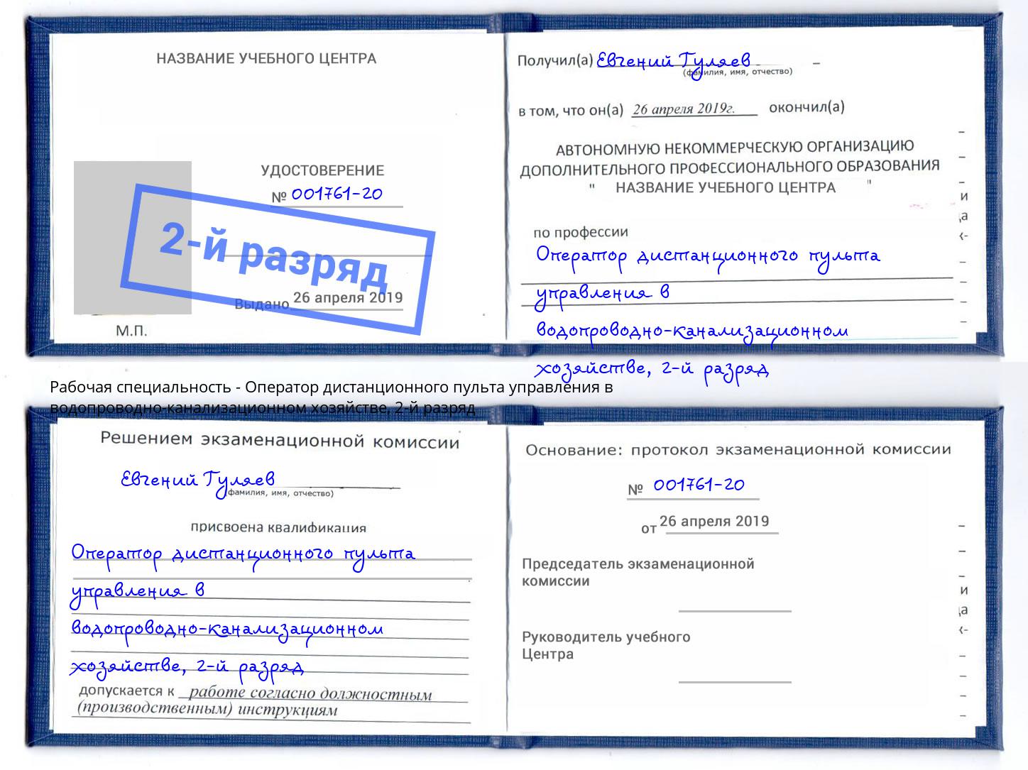 корочка 2-й разряд Оператор дистанционного пульта управления в водопроводно-канализационном хозяйстве Буйнакск