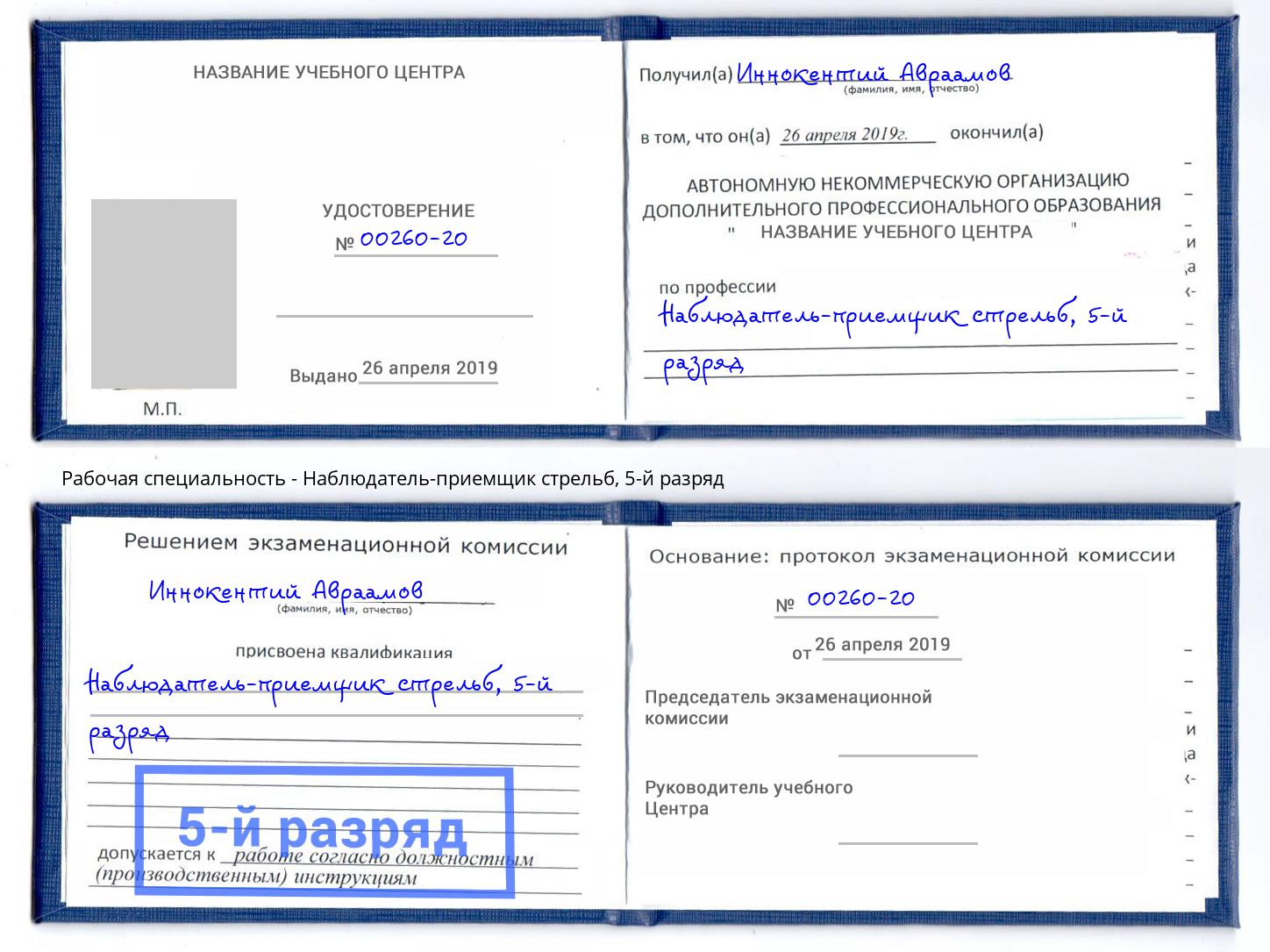 корочка 5-й разряд Наблюдатель-приемщик стрельб Буйнакск