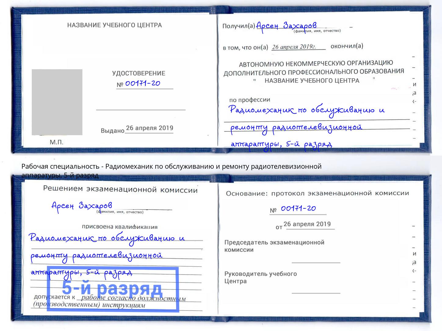 корочка 5-й разряд Радиомеханик по обслуживанию и ремонту радиотелевизионной аппаратуры Буйнакск