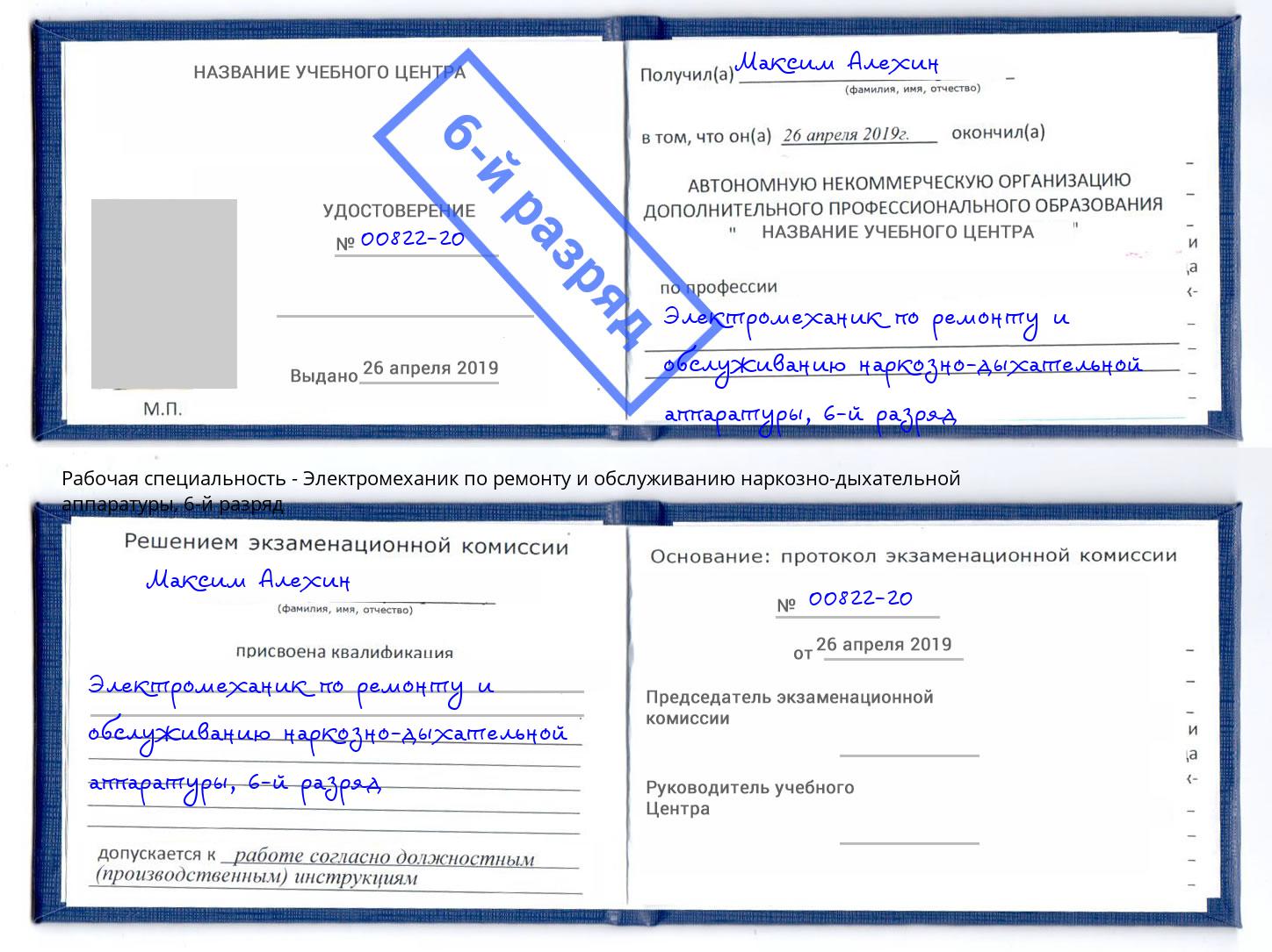 корочка 6-й разряд Электромеханик по ремонту и обслуживанию наркозно-дыхательной аппаратуры Буйнакск