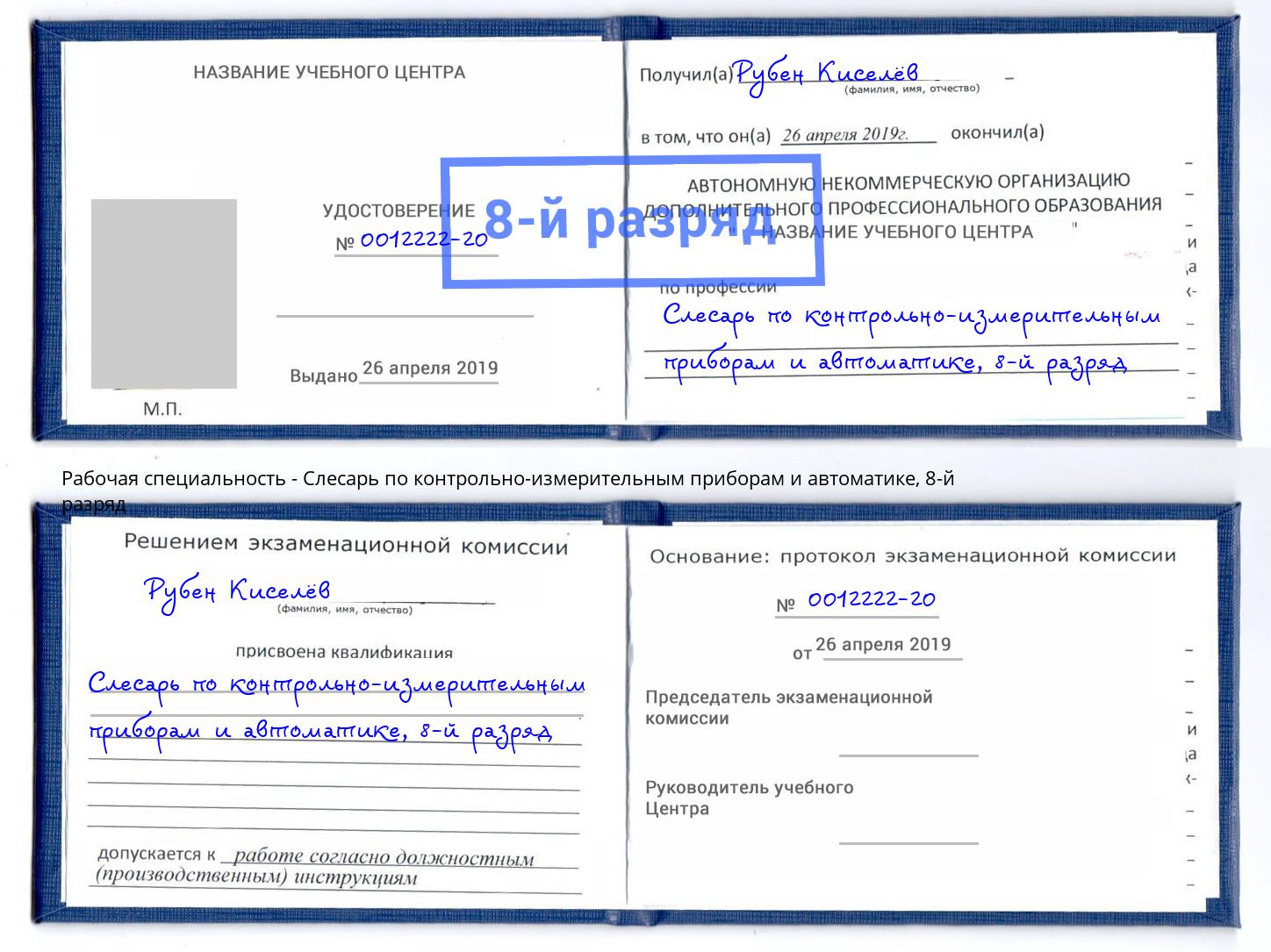 корочка 8-й разряд Слесарь по контрольно-измерительным приборам и автоматике Буйнакск