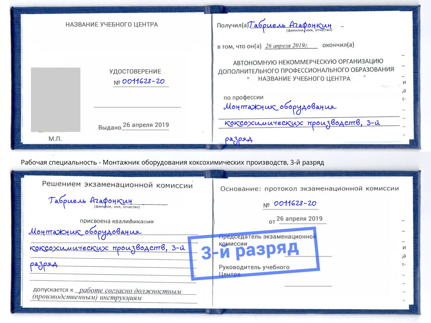 корочка 3-й разряд Монтажник оборудования коксохимических производств Буйнакск