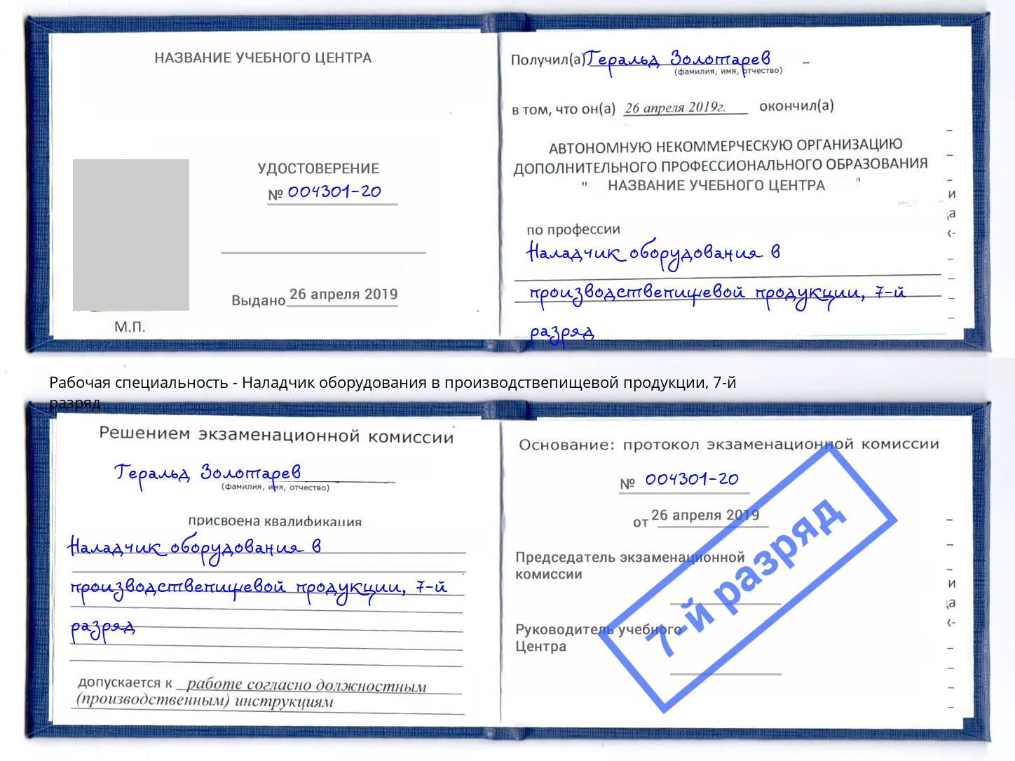 корочка 7-й разряд Наладчик оборудования в производствепищевой продукции Буйнакск