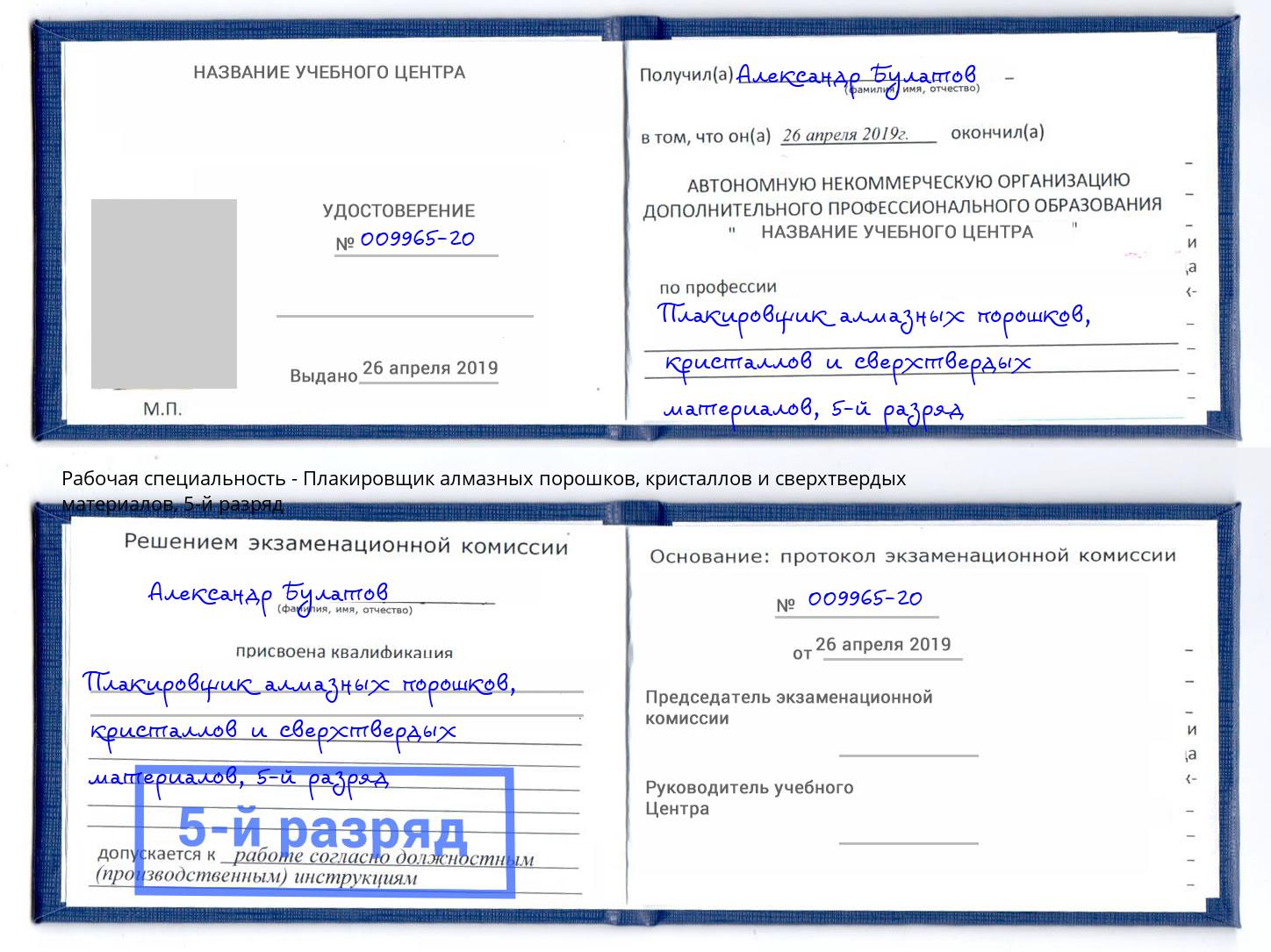 корочка 5-й разряд Плакировщик алмазных порошков, кристаллов и сверхтвердых материалов Буйнакск