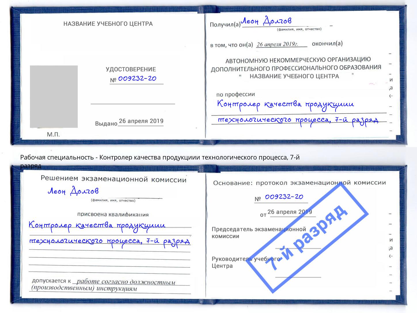 корочка 7-й разряд Контролер качества продукциии технологического процесса Буйнакск