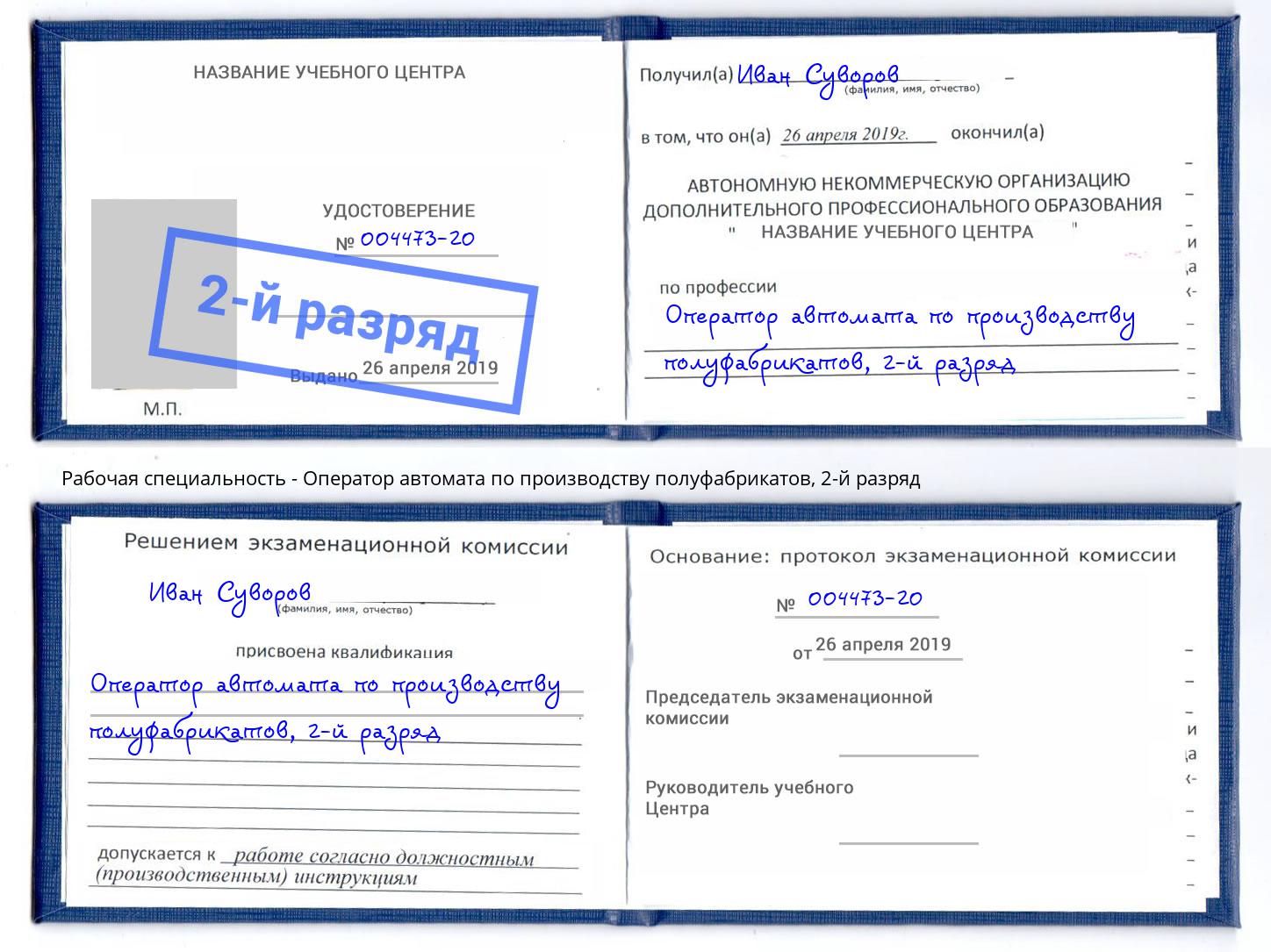 корочка 2-й разряд Оператор автомата по производству полуфабрикатов Буйнакск