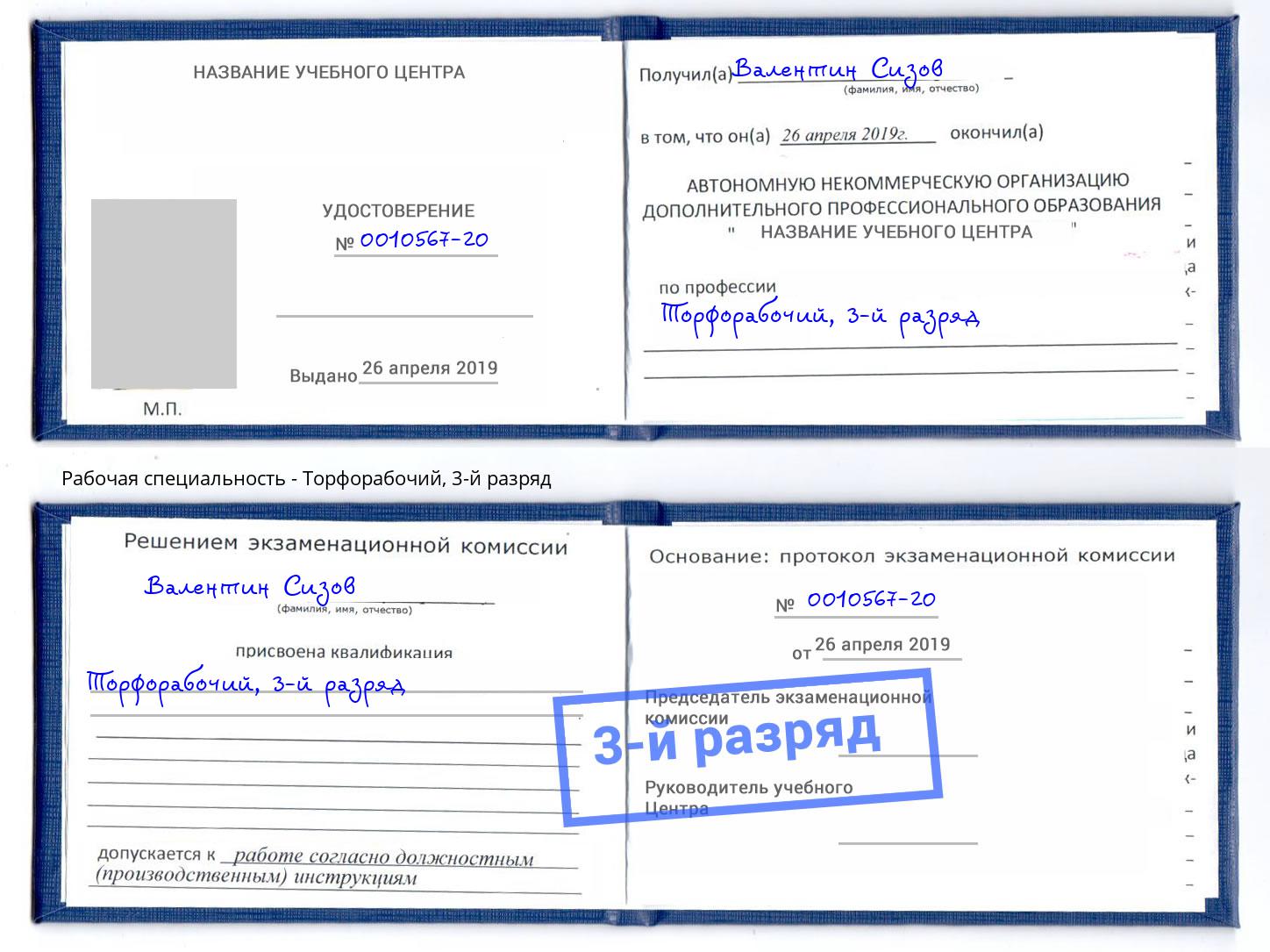 корочка 3-й разряд Торфорабочий Буйнакск