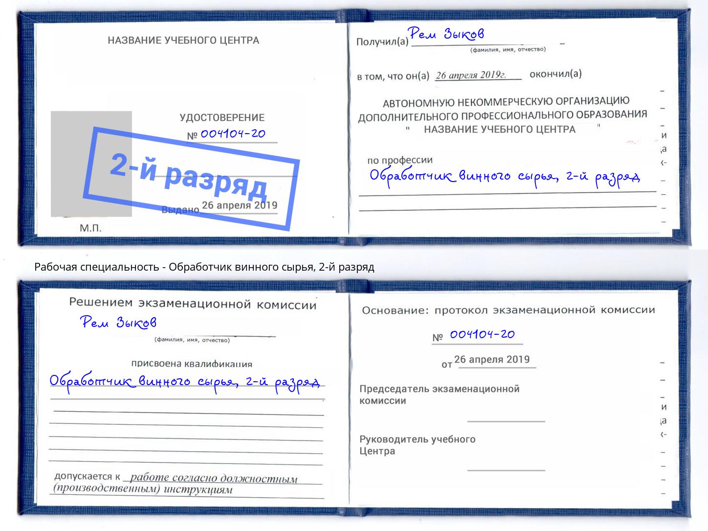 корочка 2-й разряд Обработчик винного сырья Буйнакск