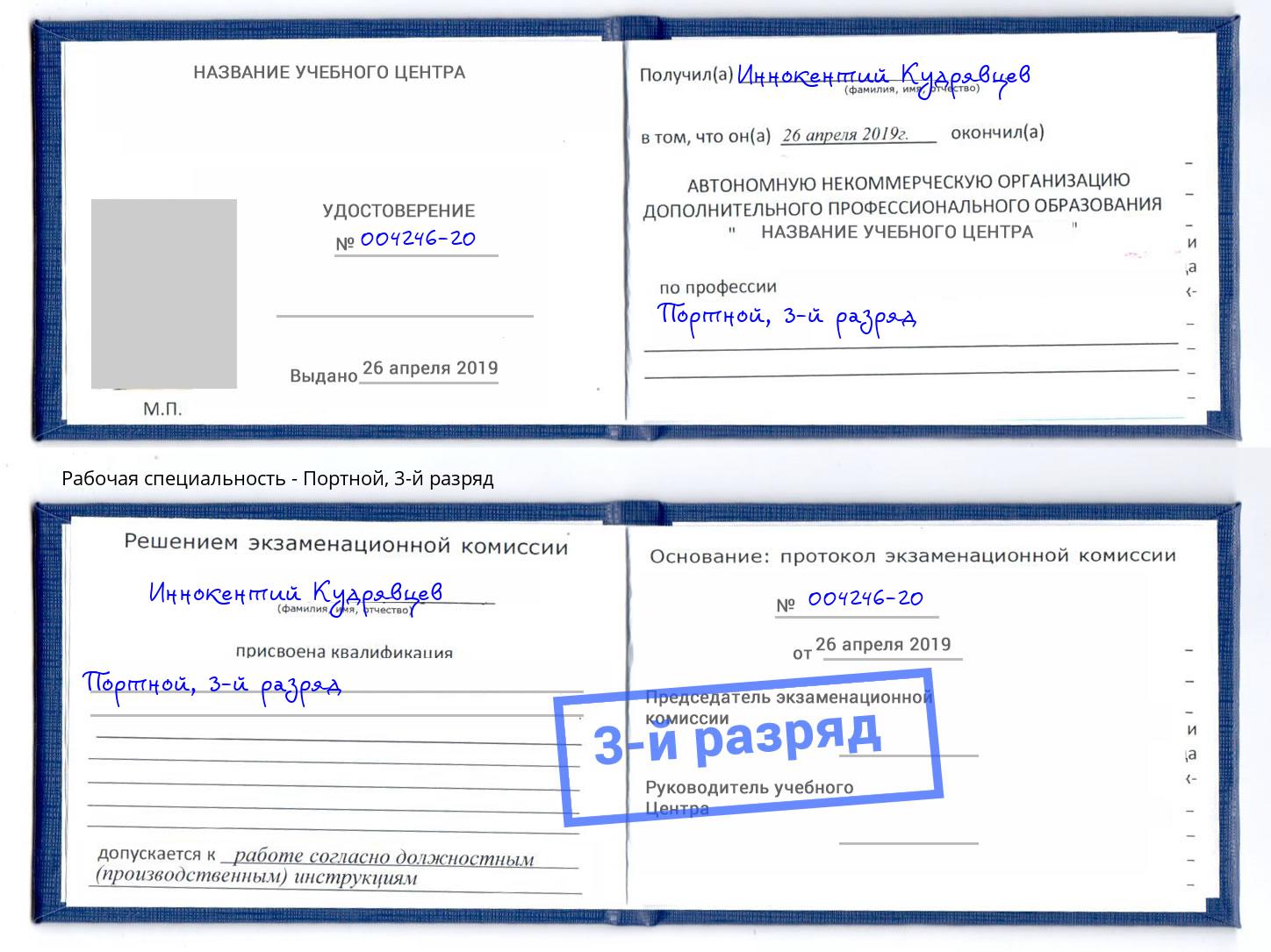 корочка 3-й разряд Портной Буйнакск