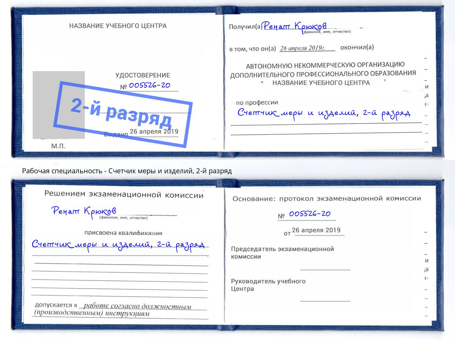 корочка 2-й разряд Счетчик меры и изделий Буйнакск