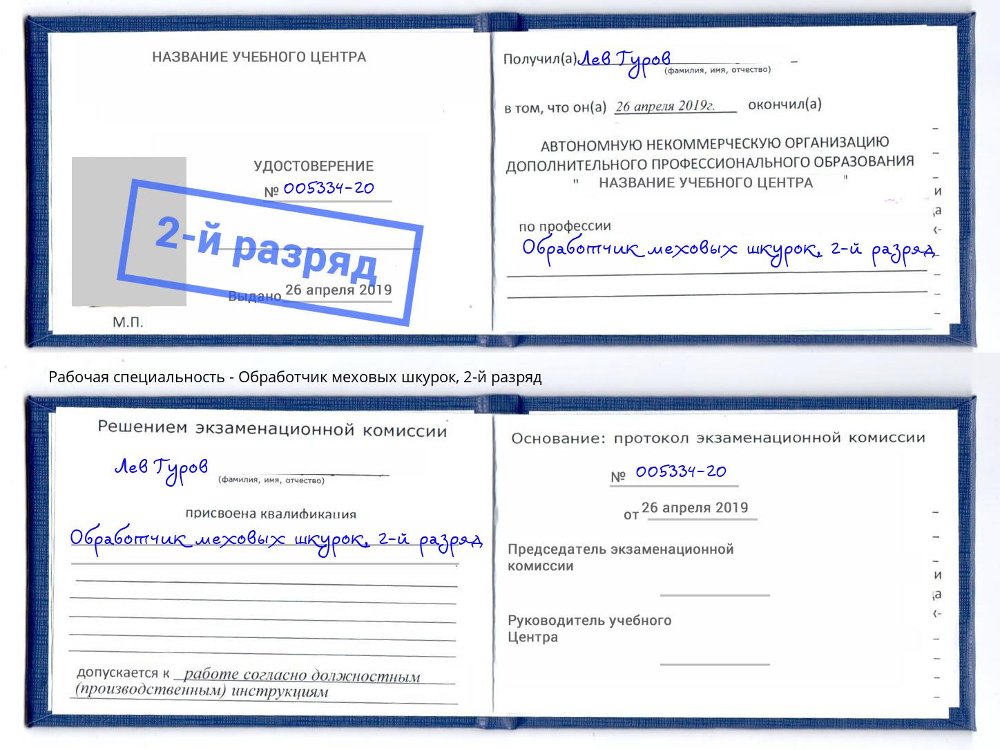 корочка 2-й разряд Обработчик меховых шкурок Буйнакск