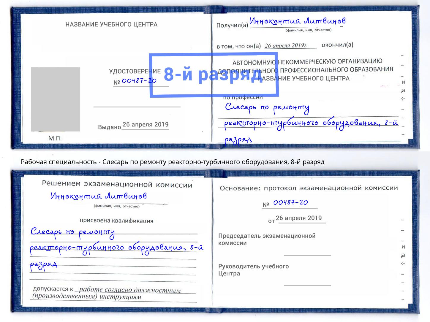 корочка 8-й разряд Слесарь по ремонту реакторно-турбинного оборудования Буйнакск