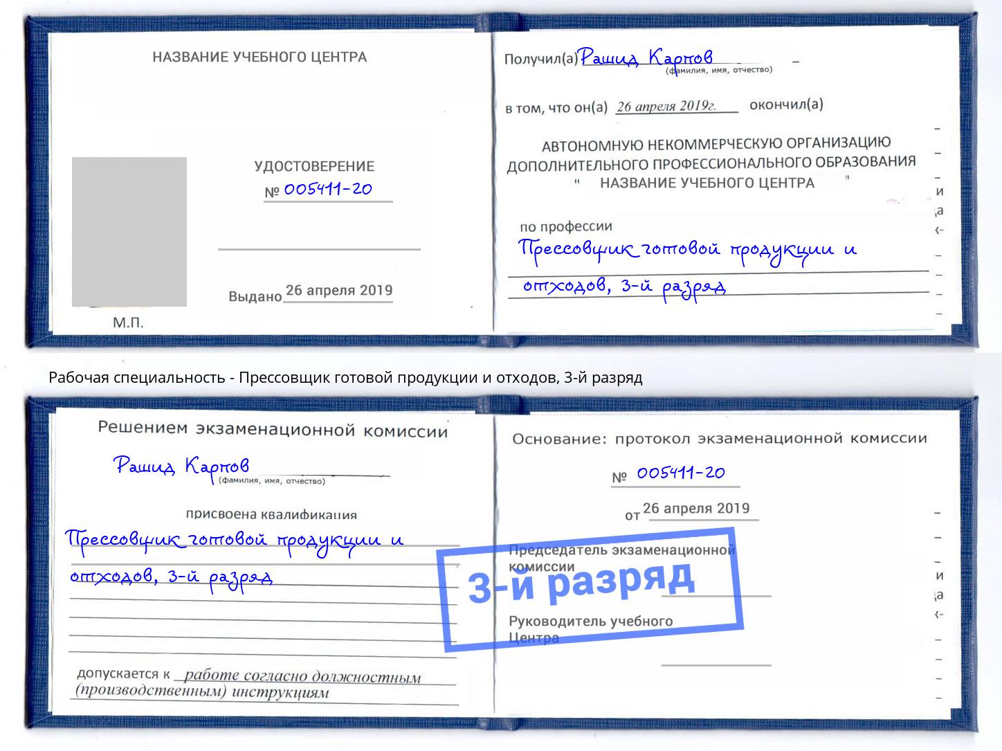 корочка 3-й разряд Прессовщик готовой продукции и отходов Буйнакск