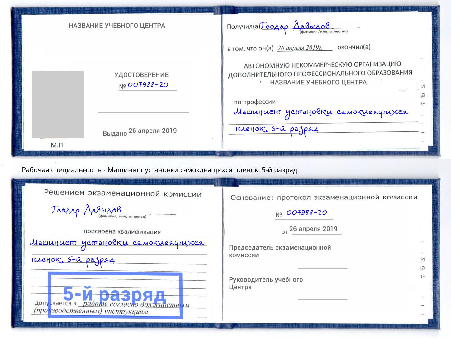 корочка 5-й разряд Машинист установки самоклеящихся пленок Буйнакск
