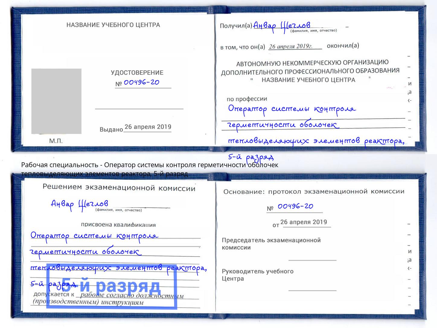 корочка 5-й разряд Оператор системы контроля герметичности оболочек тепловыделяющих элементов реактора Буйнакск