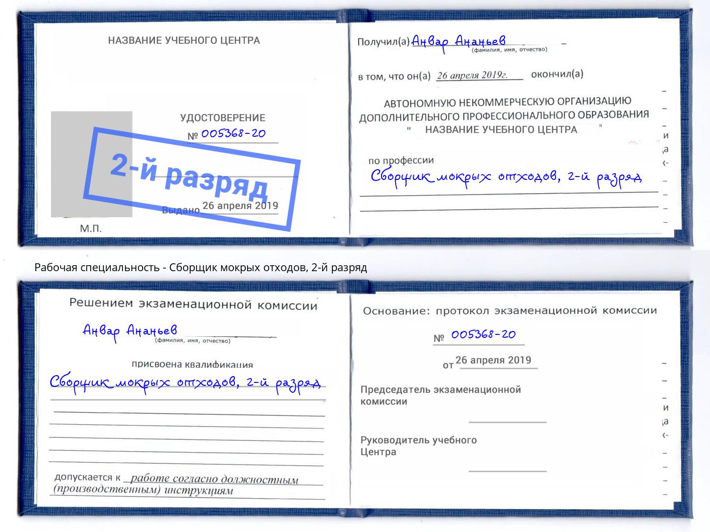 корочка 2-й разряд Сборщик мокрых отходов Буйнакск