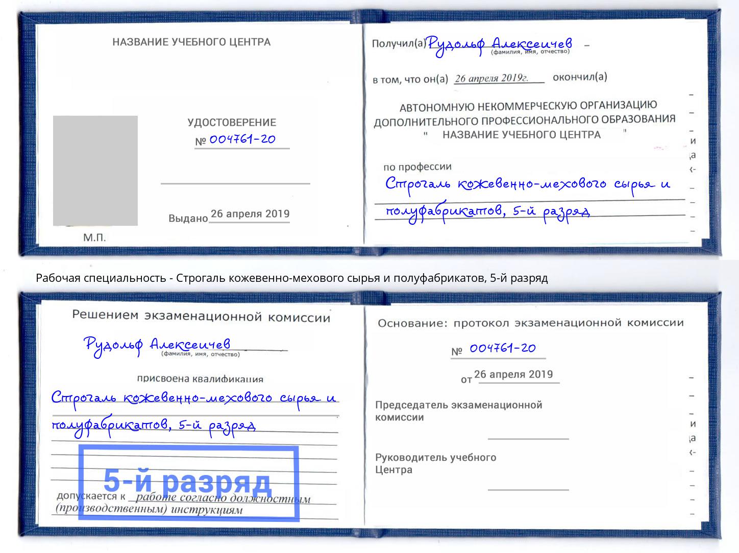 корочка 5-й разряд Строгаль кожевенно-мехового сырья и полуфабрикатов Буйнакск