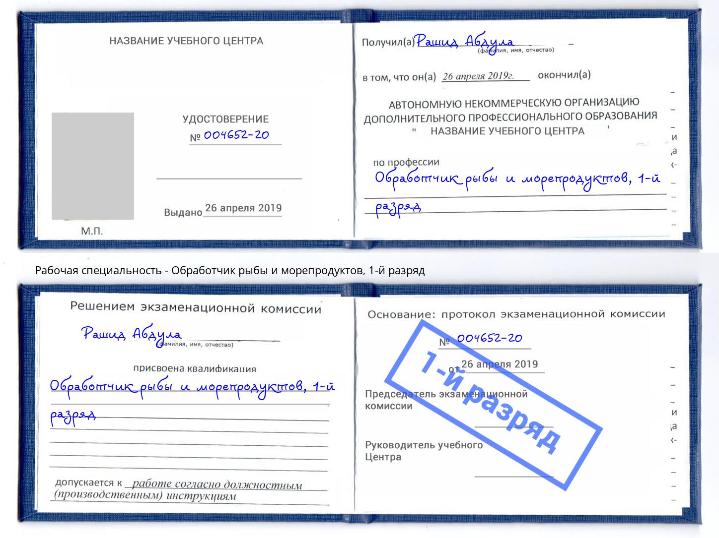 корочка 1-й разряд Обработчик рыбы и морепродуктов Буйнакск