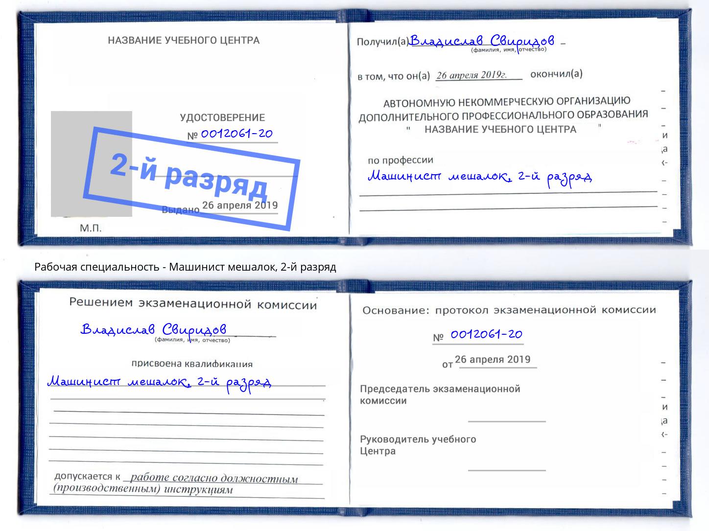 корочка 2-й разряд Машинист мешалок Буйнакск
