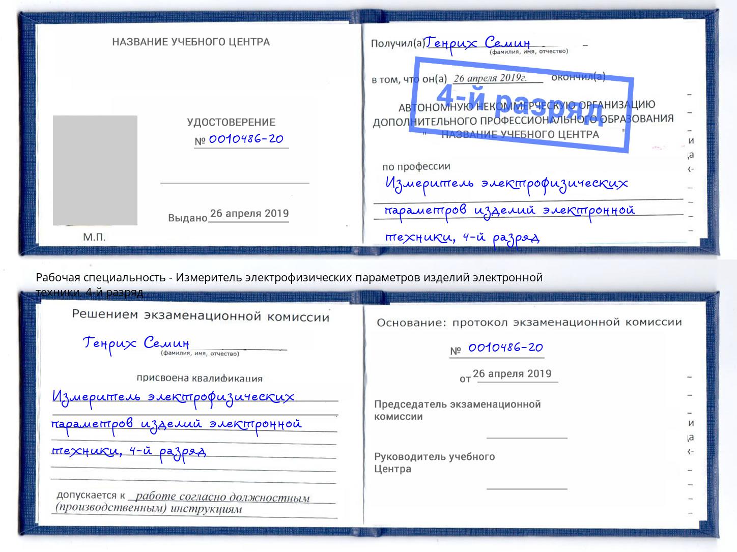 корочка 4-й разряд Измеритель электрофизических параметров изделий электронной техники Буйнакск