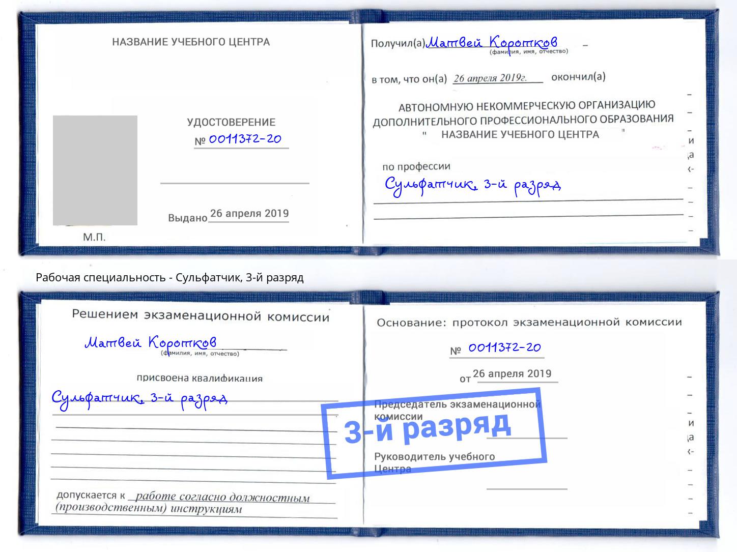 корочка 3-й разряд Сульфатчик Буйнакск