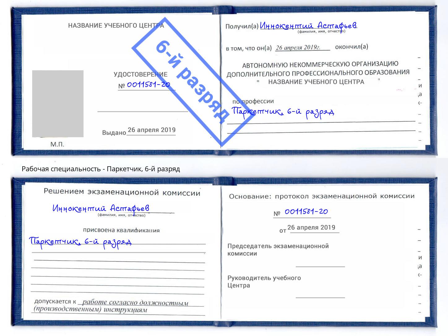 корочка 6-й разряд Паркетчик Буйнакск