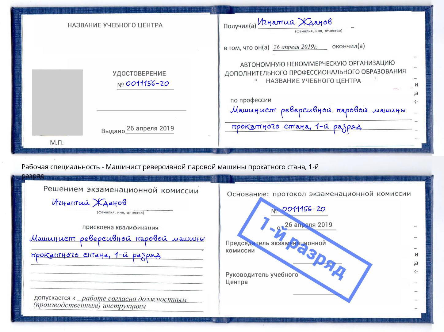 корочка 1-й разряд Машинист реверсивной паровой машины прокатного стана Буйнакск