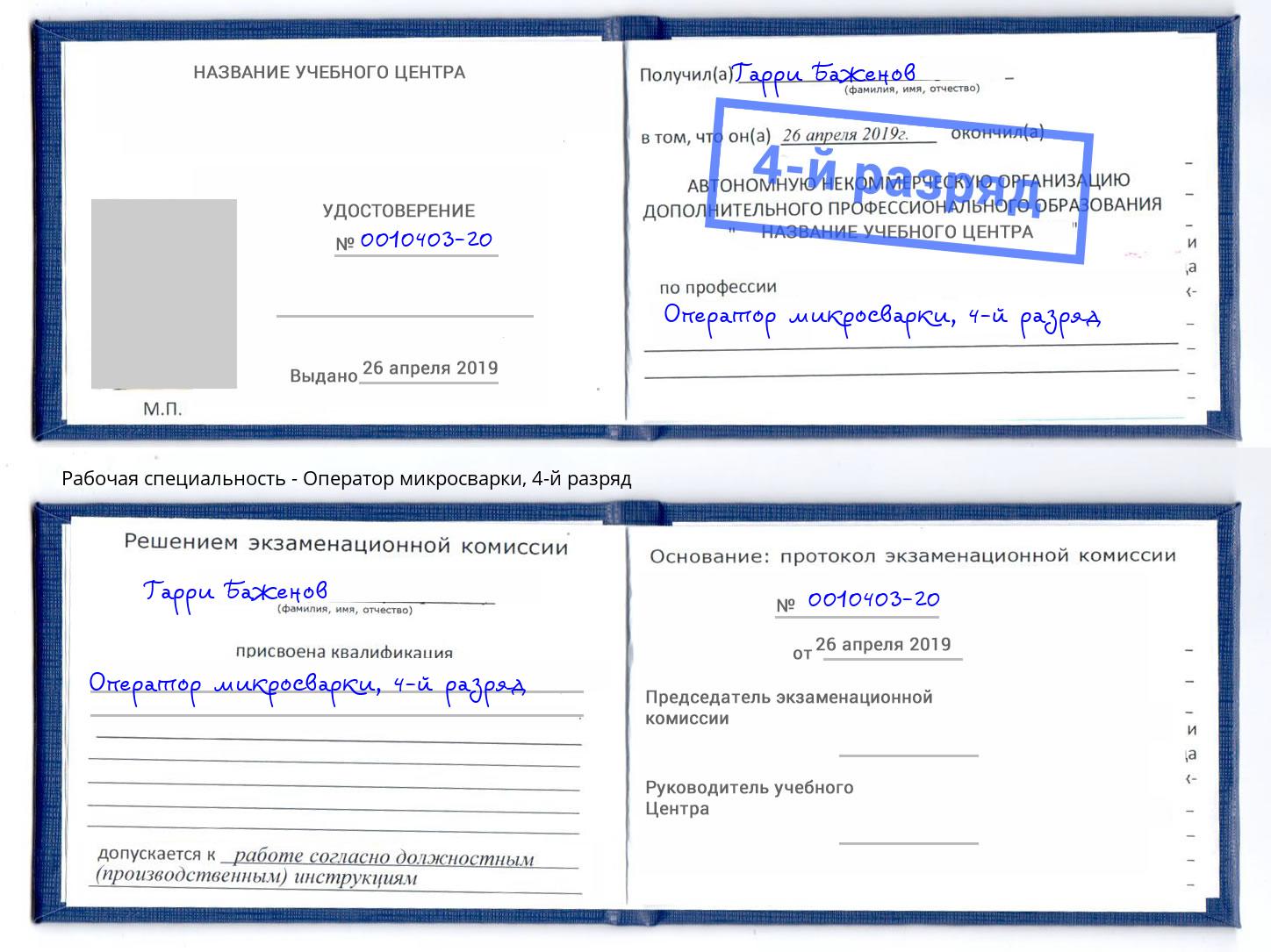 корочка 4-й разряд Оператор микросварки Буйнакск
