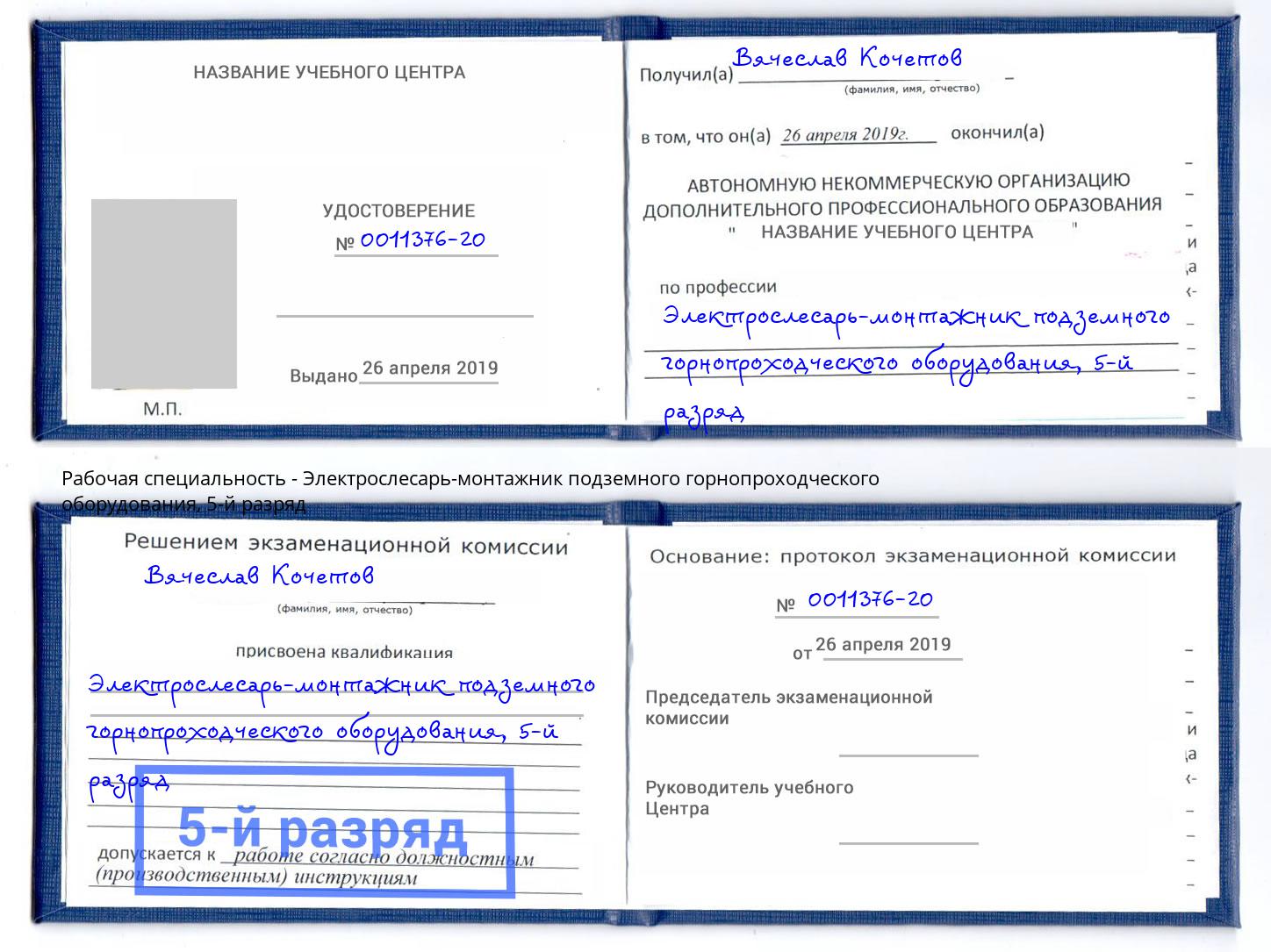 корочка 5-й разряд Электрослесарь-монтажник подземного горнопроходческого оборудования Буйнакск