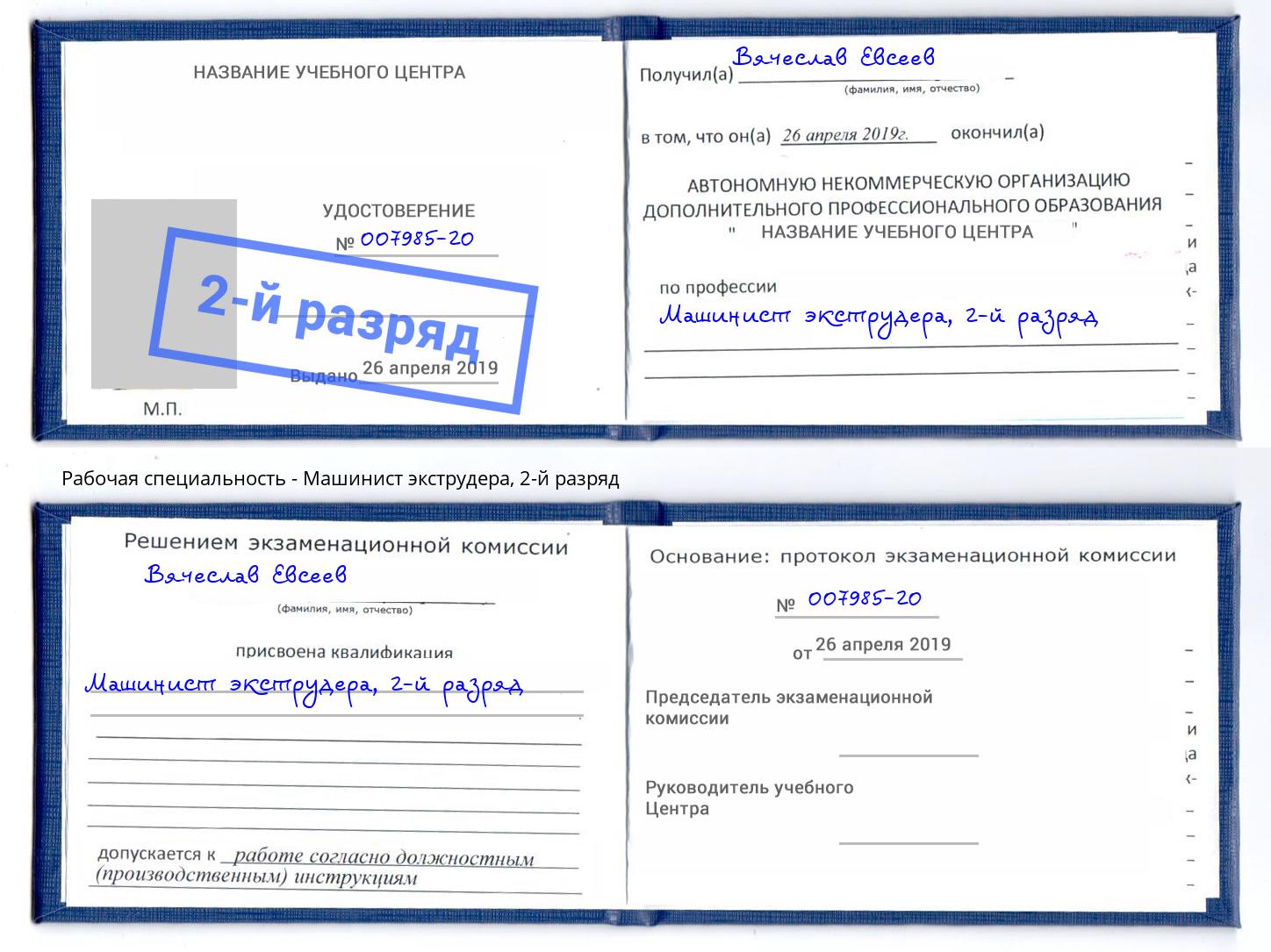 корочка 2-й разряд Машинист экструдера Буйнакск