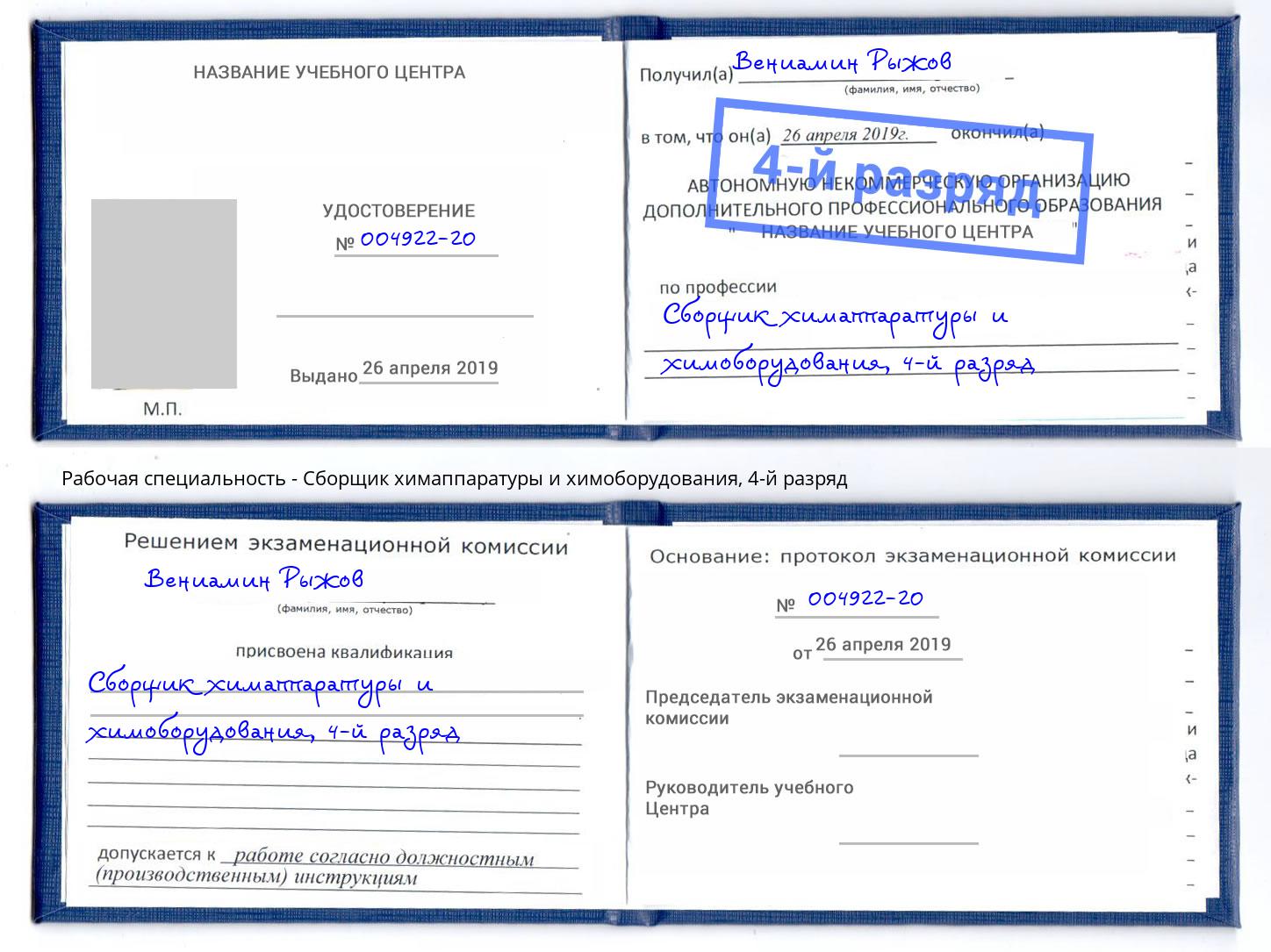 корочка 4-й разряд Сборщик химаппаратуры и химоборудования Буйнакск