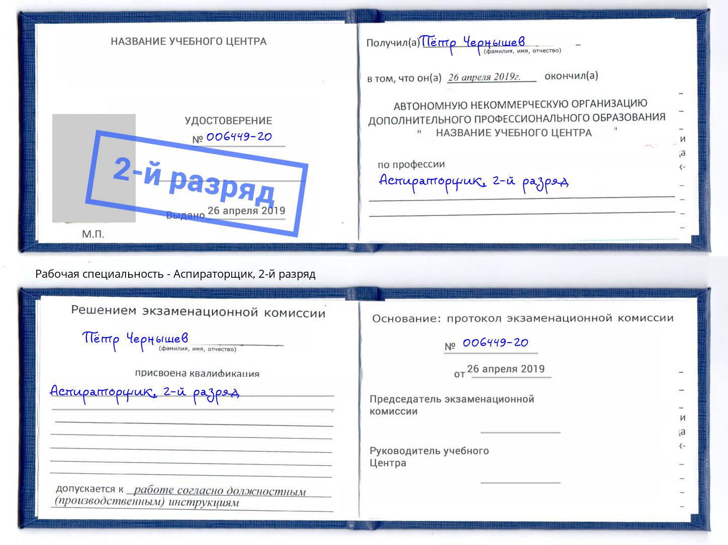 корочка 2-й разряд Аспираторщик Буйнакск