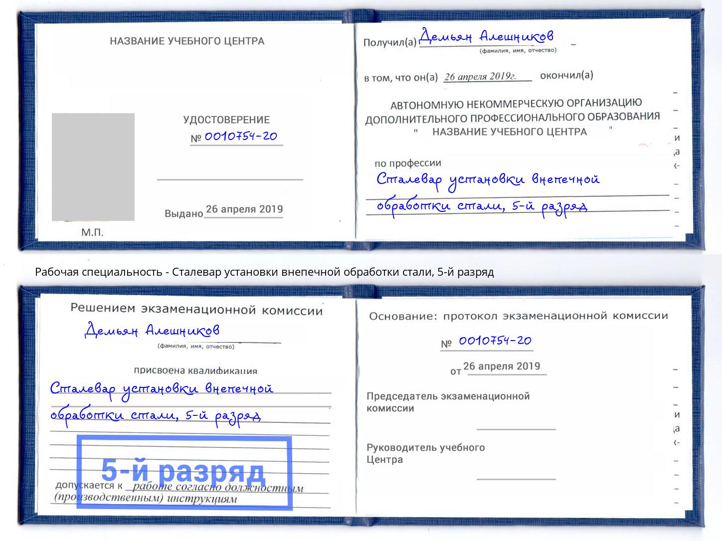 корочка 5-й разряд Сталевар установки внепечной обработки стали Буйнакск