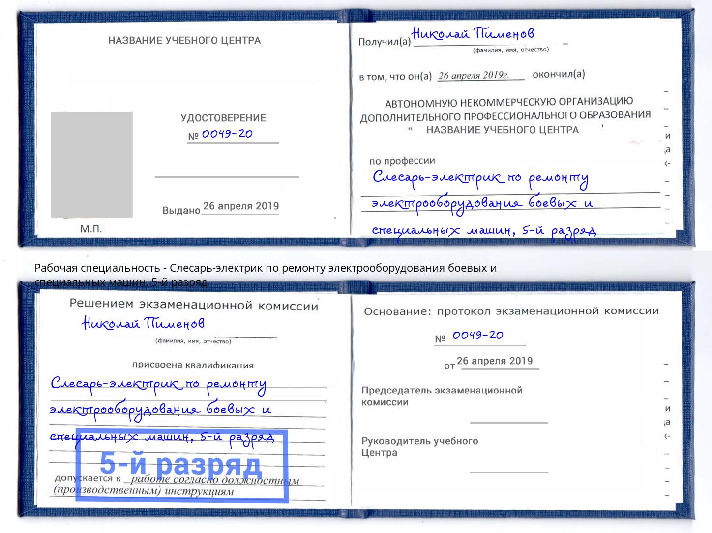 корочка 5-й разряд Слесарь-электрик по ремонту электрооборудования боевых и специальных машин Буйнакск