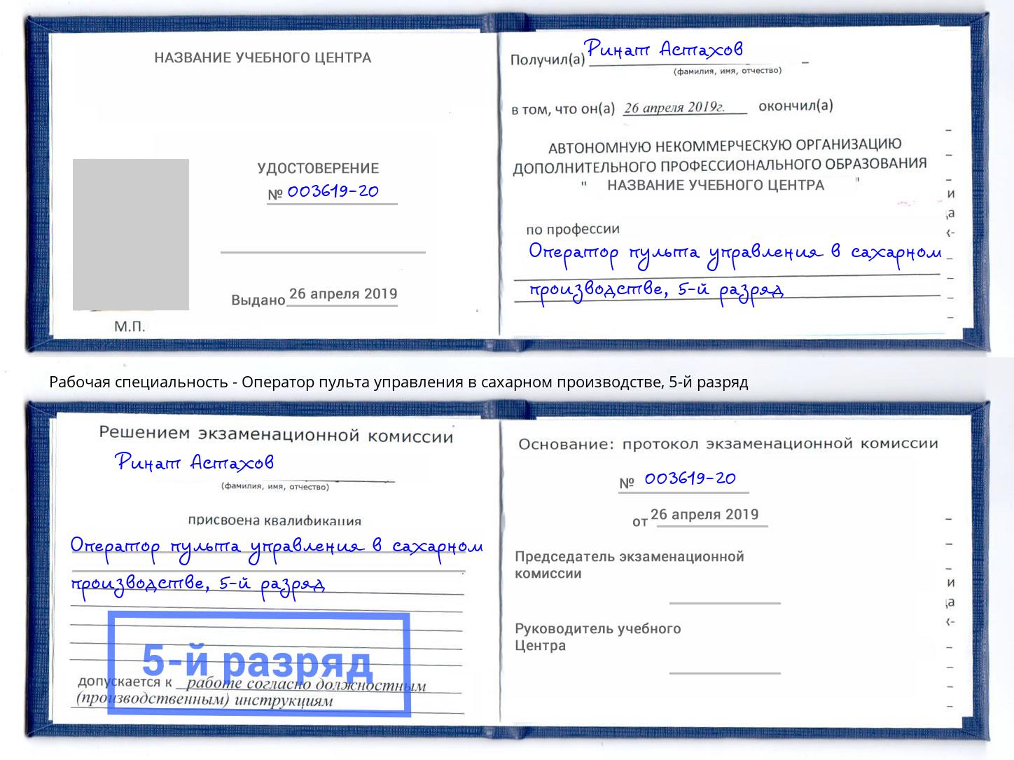 корочка 5-й разряд Оператор пульта управления в сахарном производстве Буйнакск