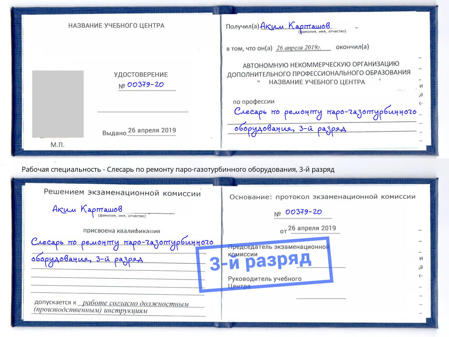 корочка 3-й разряд Слесарь по ремонту паро-газотурбинного оборудования Буйнакск