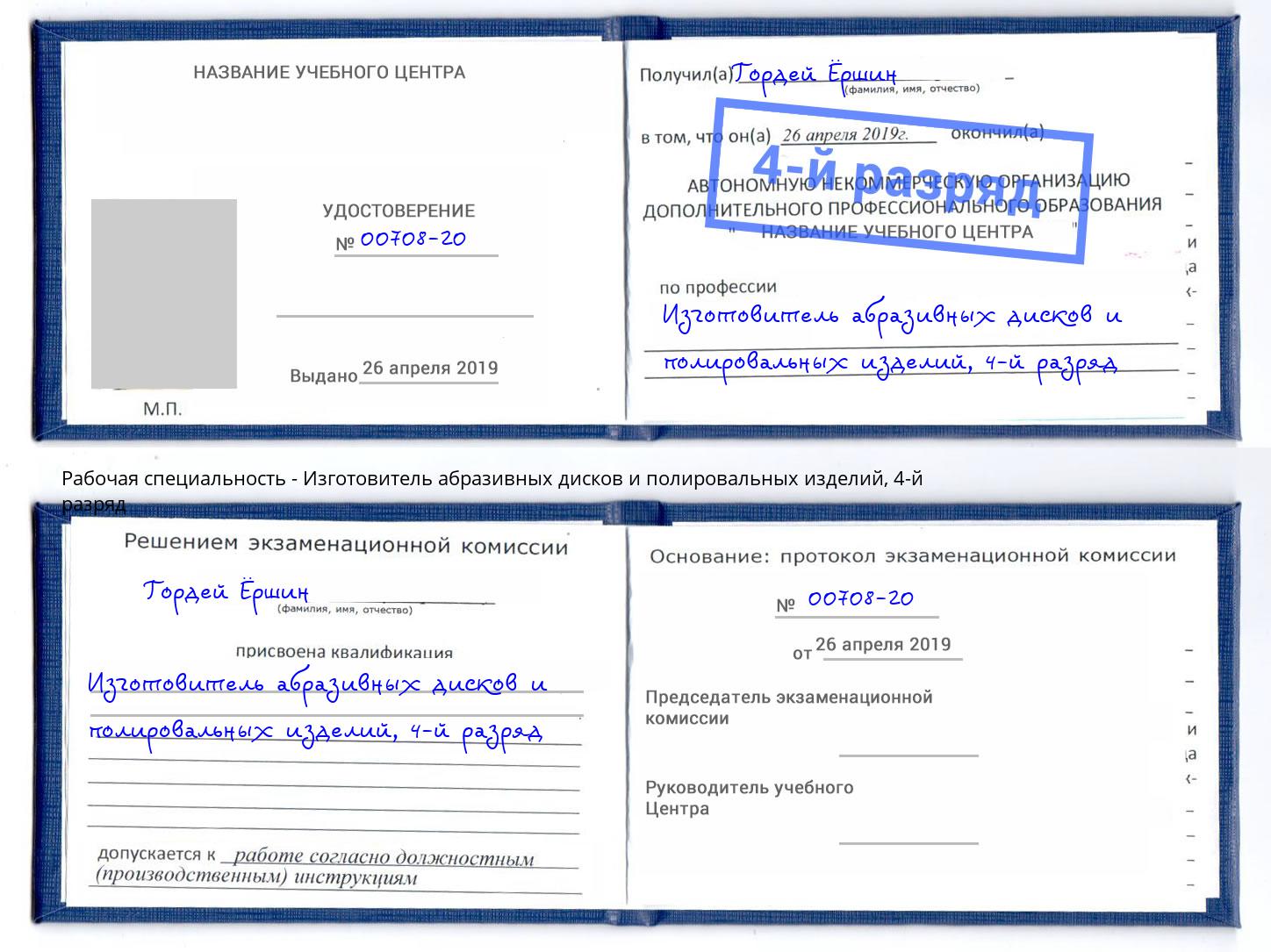 корочка 4-й разряд Изготовитель абразивных дисков и полировальных изделий Буйнакск