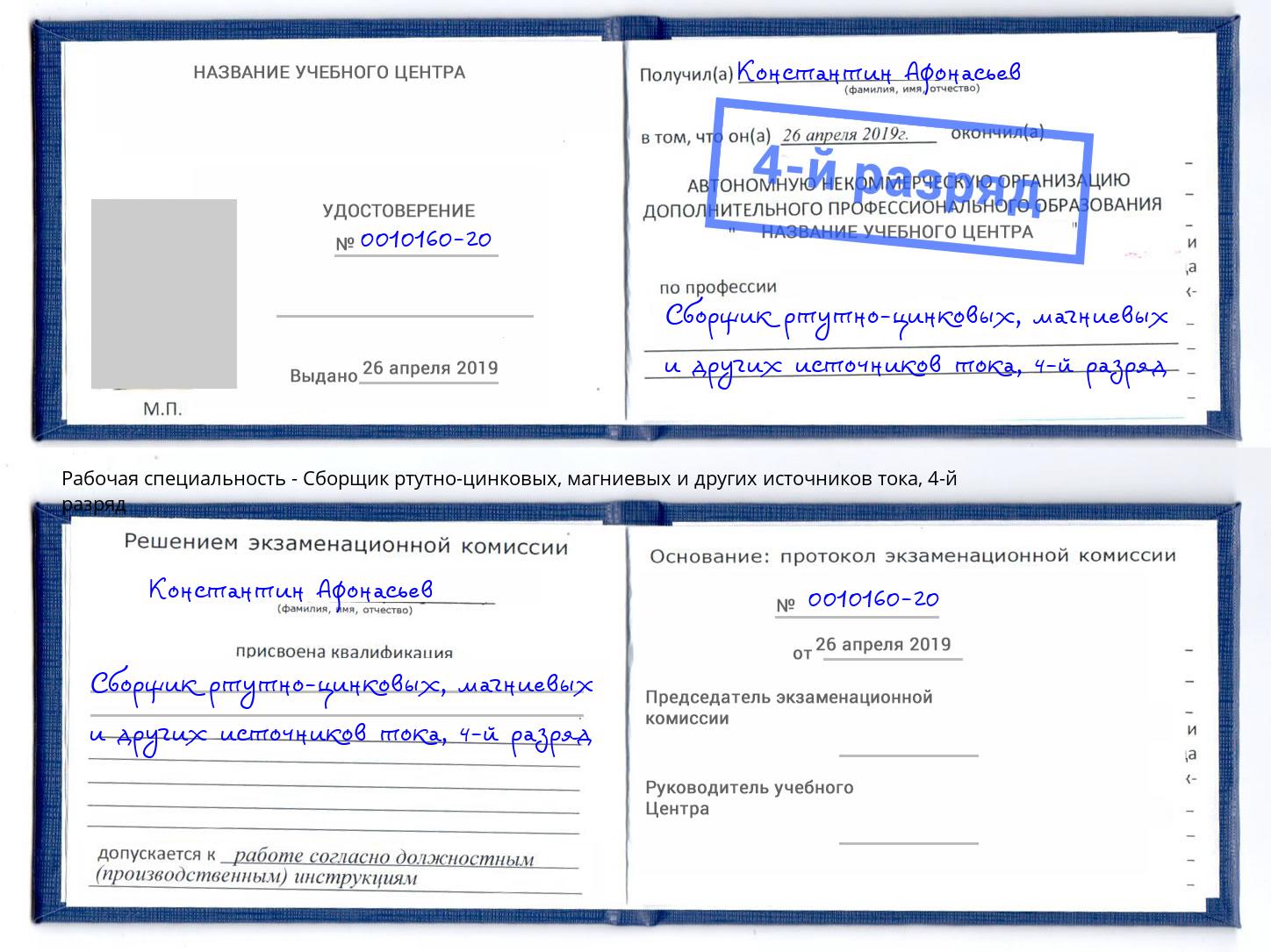 корочка 4-й разряд Сборщик ртутно-цинковых, магниевых и других источников тока Буйнакск