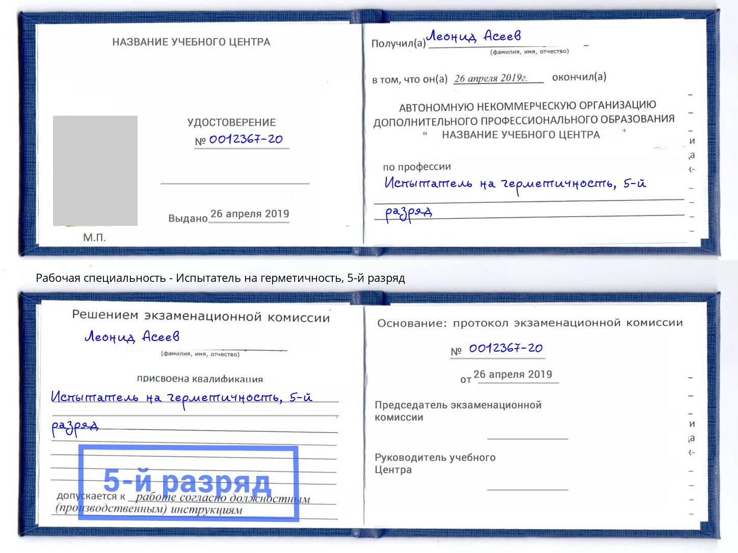 корочка 5-й разряд Испытатель на герметичность Буйнакск
