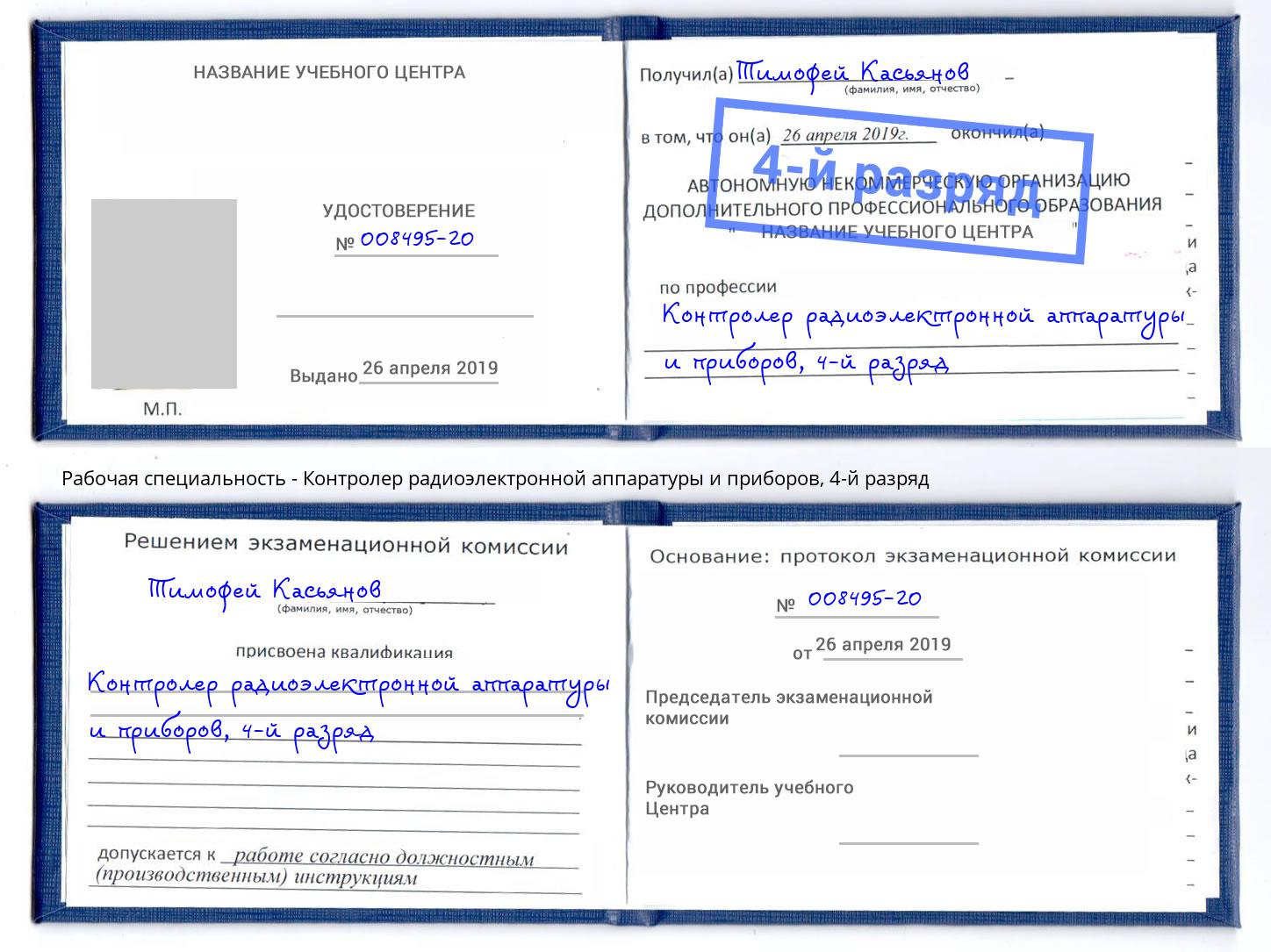 корочка 4-й разряд Контролер радиоэлектронной аппаратуры и приборов Буйнакск