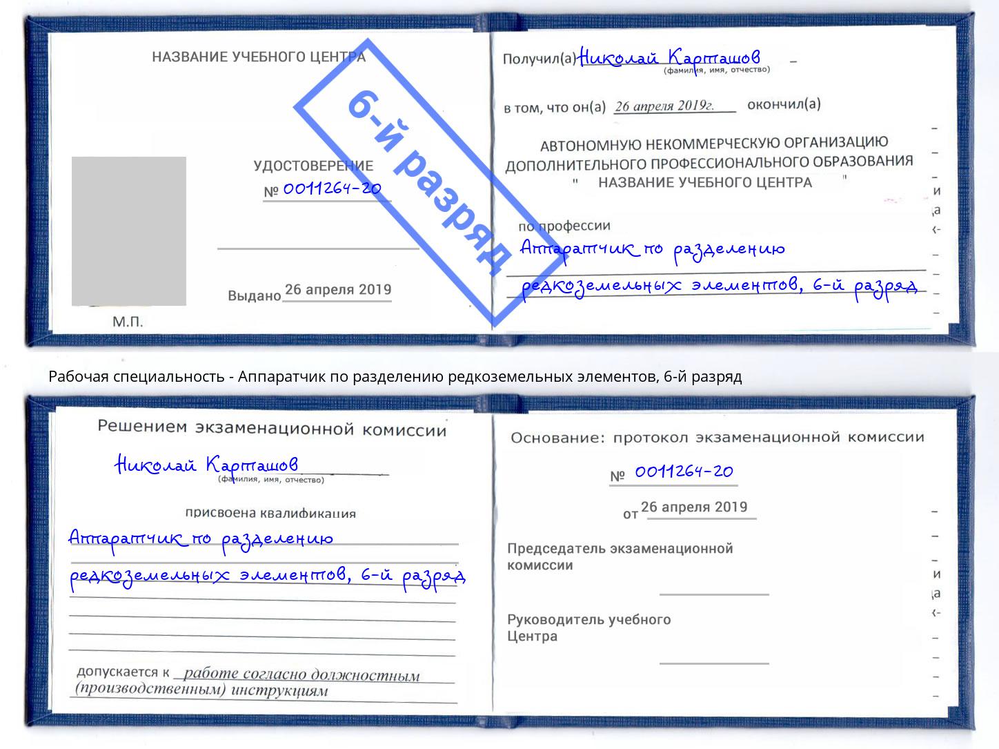 корочка 6-й разряд Аппаратчик по разделению редкоземельных элементов Буйнакск