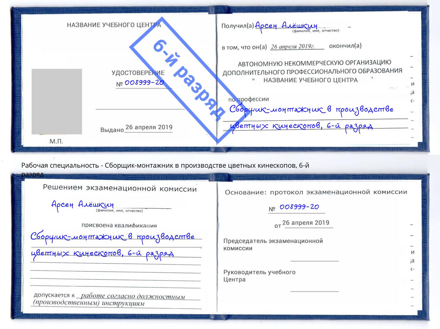 корочка 6-й разряд Сборщик-монтажник в производстве цветных кинескопов Буйнакск