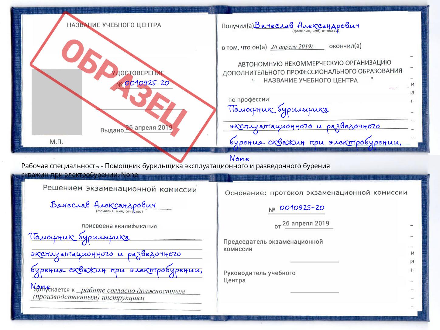корочка None Помощник бурильщика эксплуатационного и разведочного бурения скважин при электробурении Буйнакск