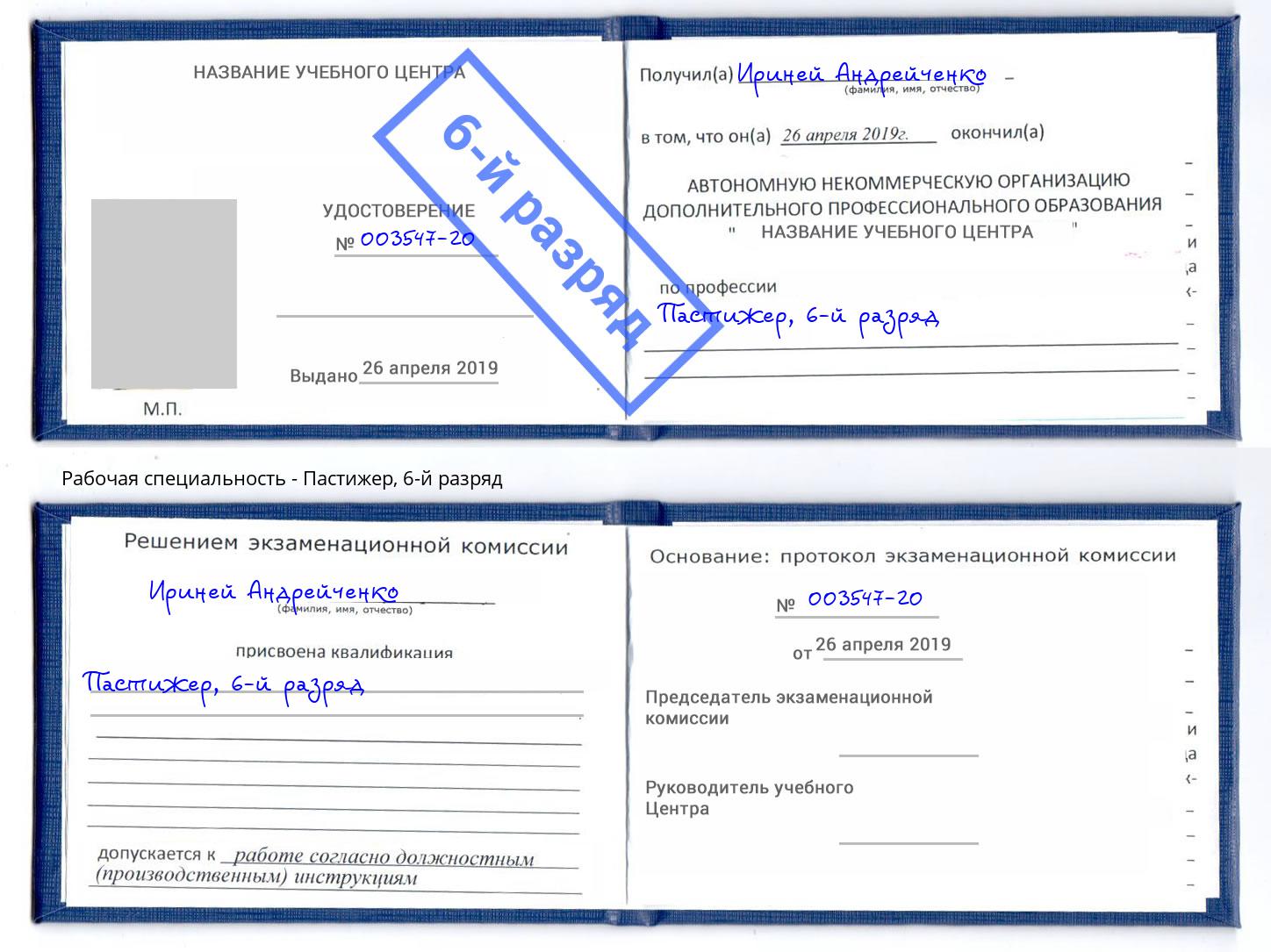 корочка 6-й разряд Пастижер Буйнакск