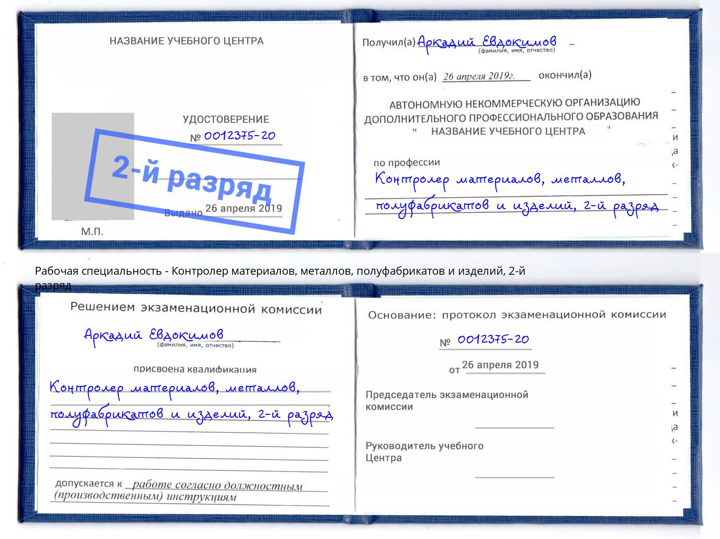 корочка 2-й разряд Контролер материалов, металлов, полуфабрикатов и изделий Буйнакск