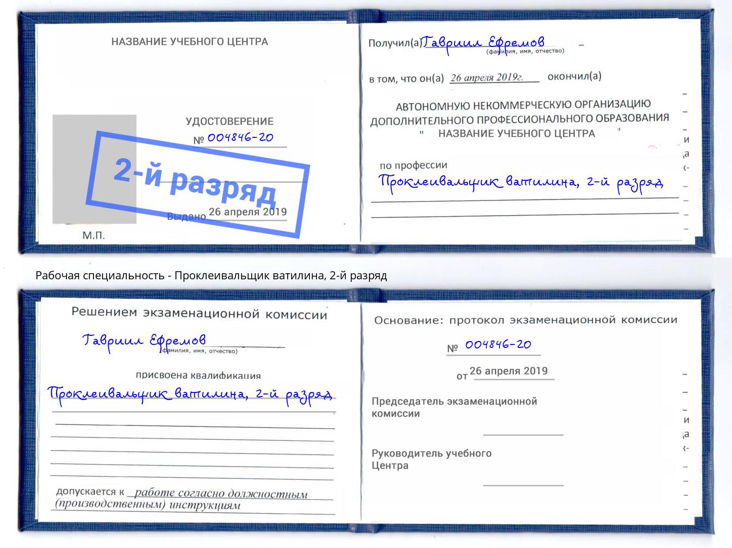 корочка 2-й разряд Проклеивальщик ватилина Буйнакск