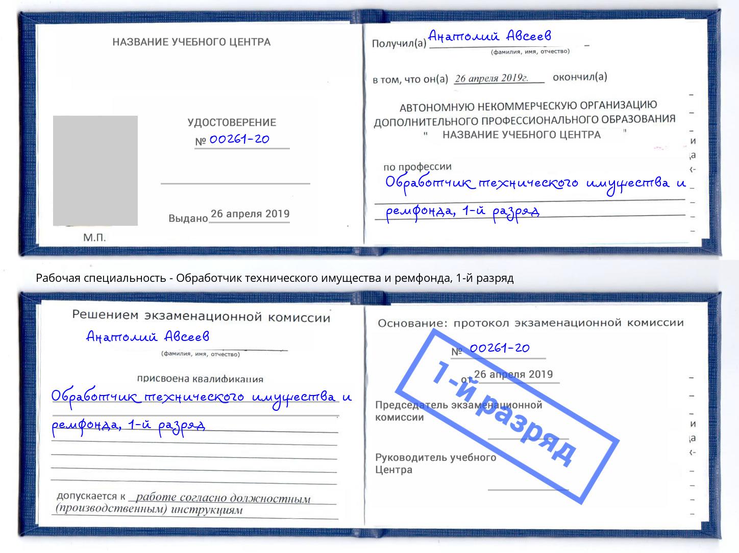 корочка 1-й разряд Обработчик технического имущества и ремфонда Буйнакск