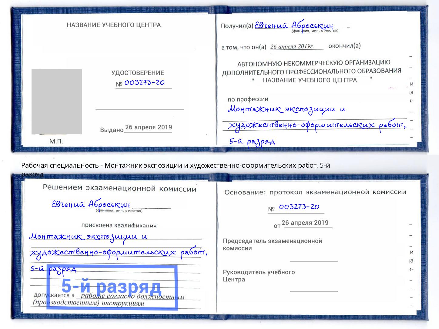 корочка 5-й разряд Монтажник экспозиции и художественно-оформительских работ Буйнакск