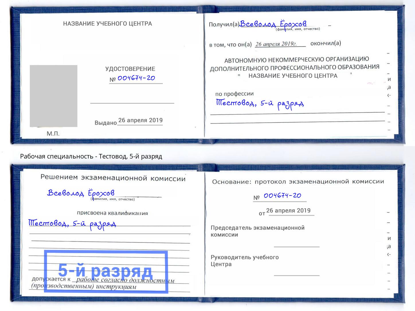корочка 5-й разряд Тестовод Буйнакск